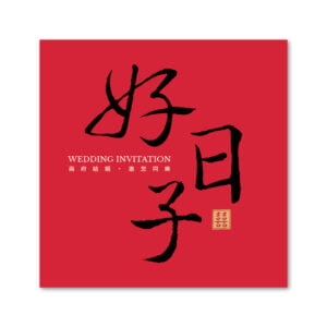 WEA1C10111 喜帖/婚卡