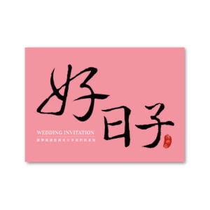 WEA1C40215 喜帖/婚卡